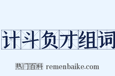计斗负才组词是什么意思的图片